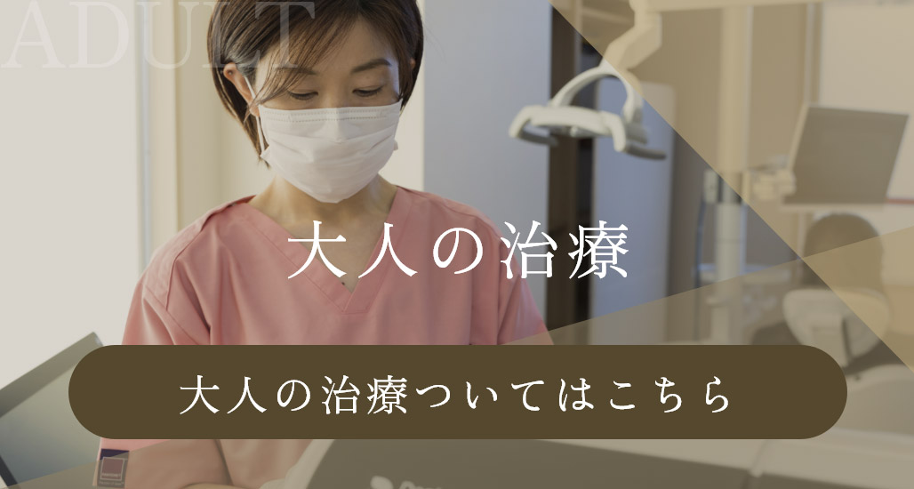 大人の治療