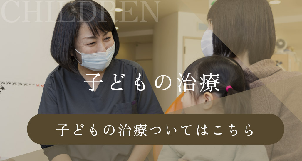 子どもの治療