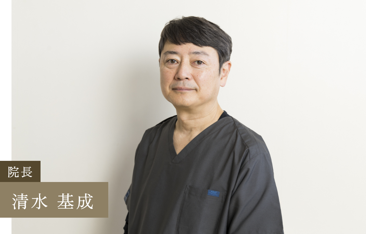 院長清水 基成